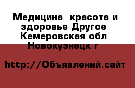 Медицина, красота и здоровье Другое. Кемеровская обл.,Новокузнецк г.